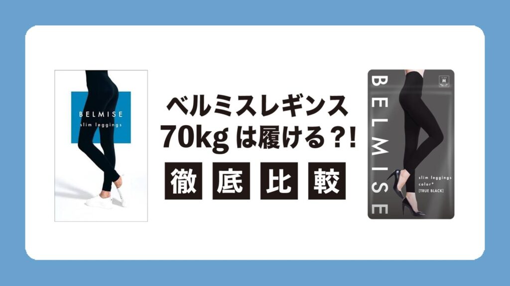 belmise-70kg-eyecatch